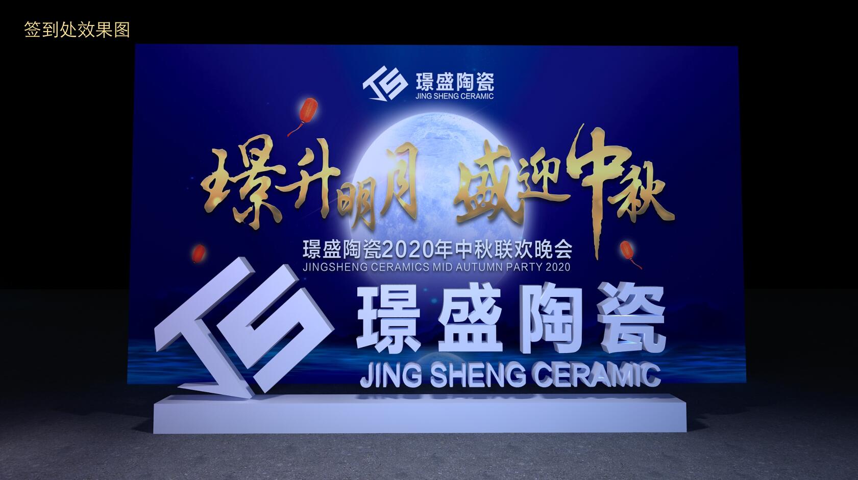 广州活动策划公司，中秋节日活动设计图，广州演出公司